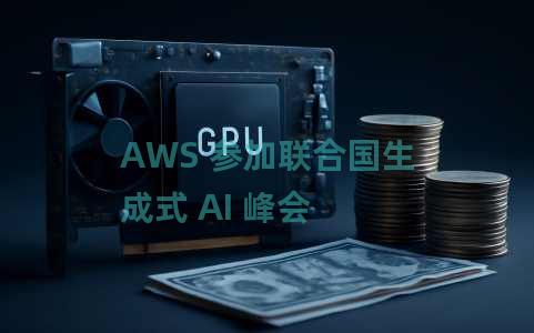 AWS 参加联合国生成式 AI 峰会 AWS 参加联合国生成式 AI 峰会